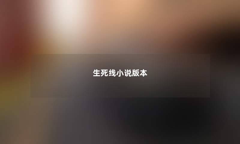 生死线小说版本 生死线小说版本