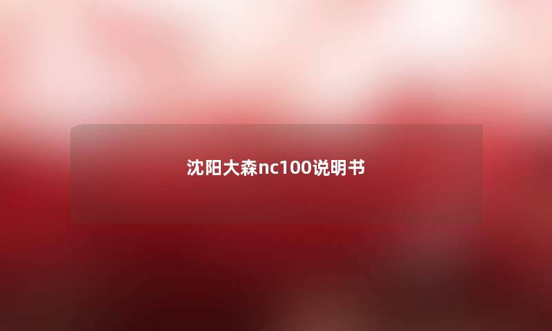 沈阳大森nc100说明书 沈阳大森nc100说明书