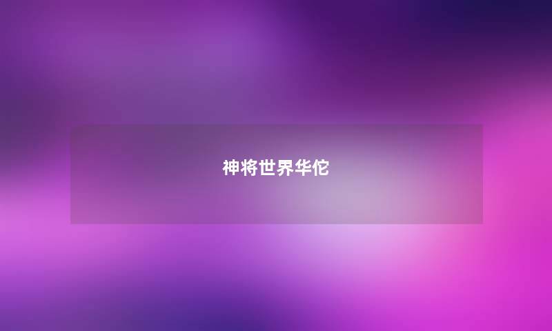 神将世界华佗 神将世界华佗