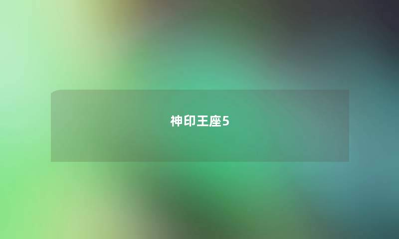神印王座5 神印王座5