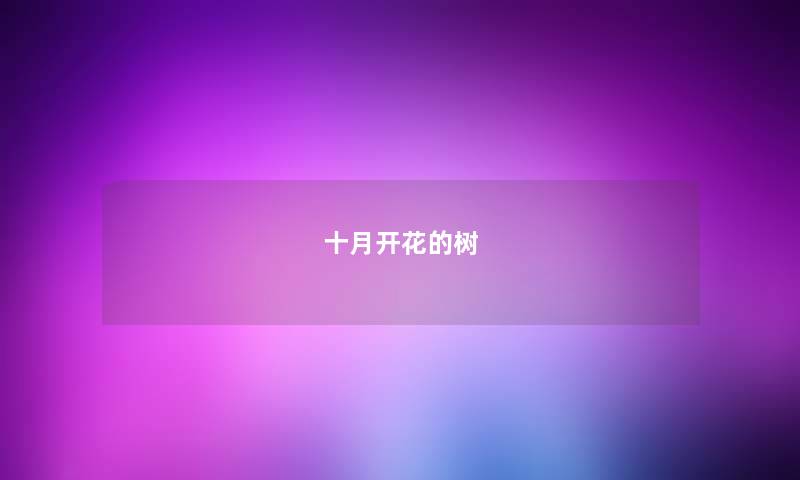 十月开花的树 十月开花的树