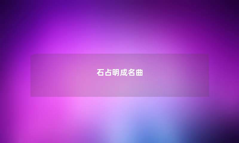 石占明成名曲 石占明成名曲