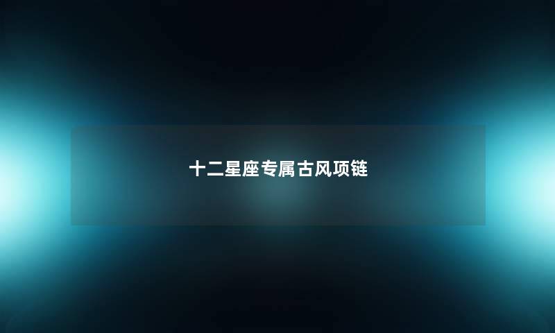 十二星座专属古风项链 十二星座专属古风项链