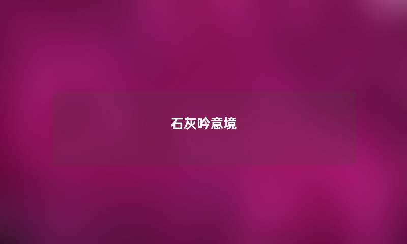 石灰吟意境 石灰吟意境