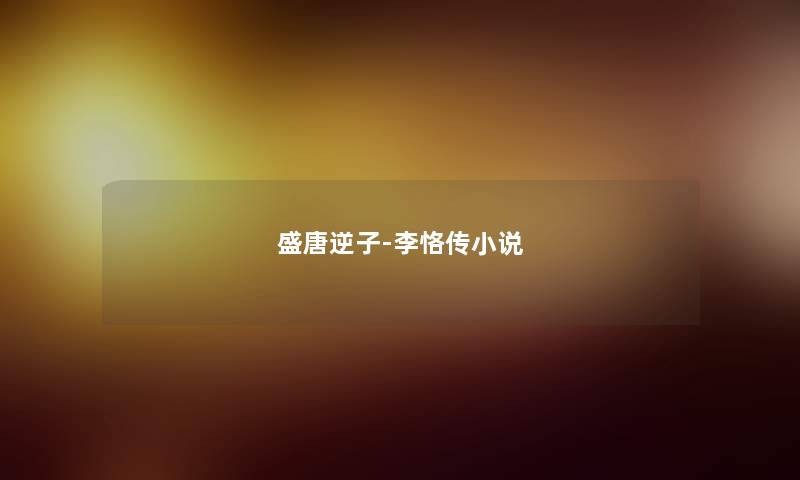 盛唐逆子-李恪传小说 盛唐逆子-李恪传小说