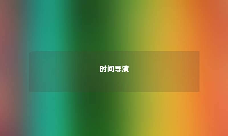 时间导演 时间导演
