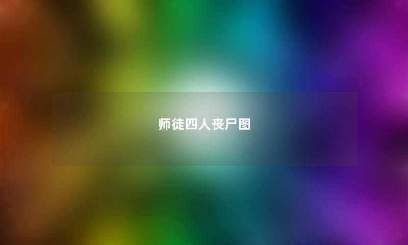 师徒四人丧尸图 师徒四人丧尸图
