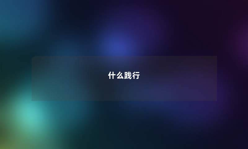 什么践行 什么践行