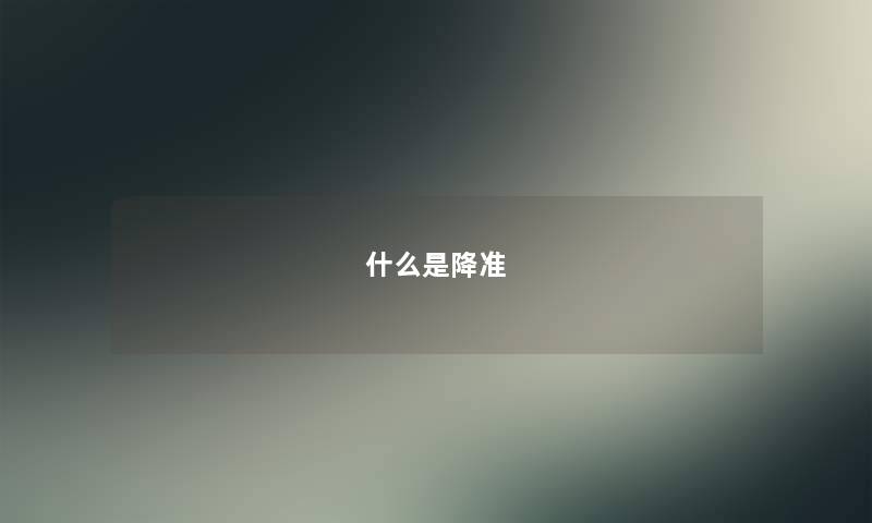 什么是降准 什么是降准