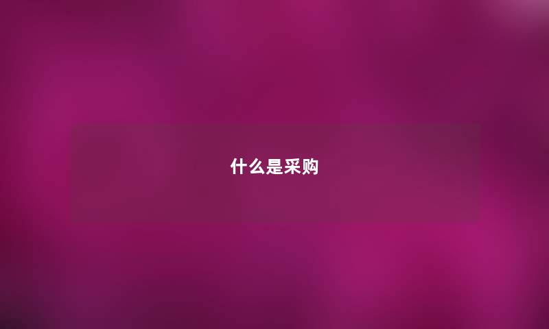 什么是采购 什么是采购