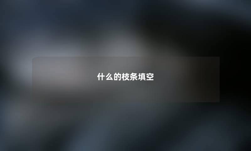 什么的枝条填空 什么的枝条填空