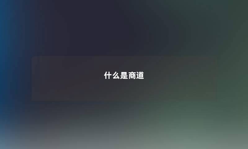什么是商道 什么是商道