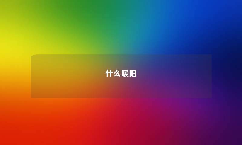 什么暖阳 什么暖阳