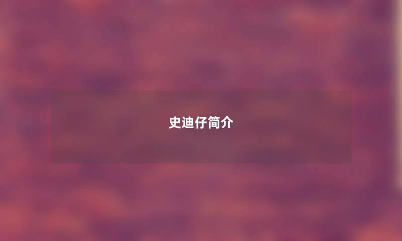 史迪仔简介 史迪仔简介