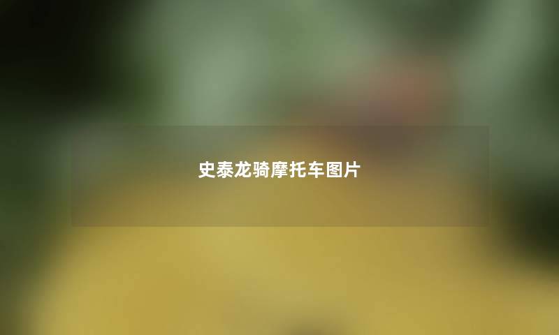 史泰龙骑摩托车图片 史泰龙骑摩托车图片