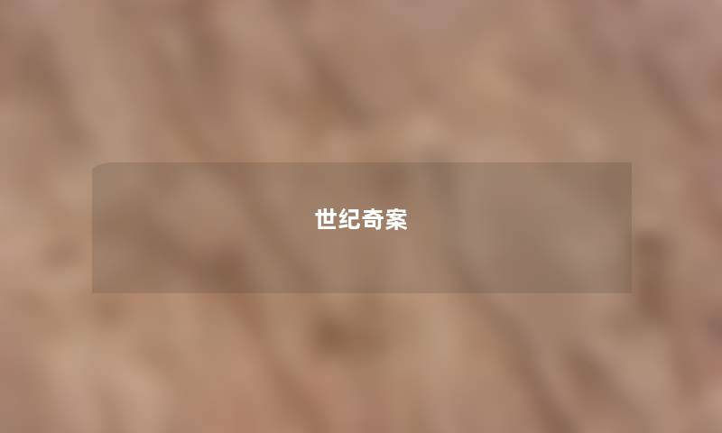 世纪奇案 世纪奇案