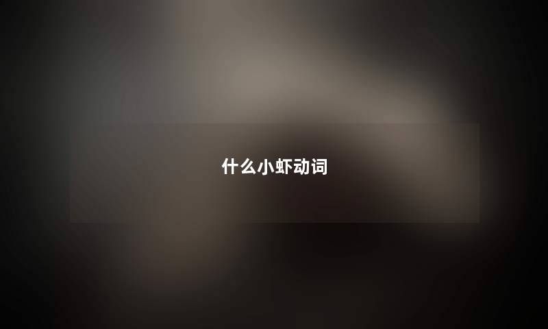什么小虾动词 什么小虾动词