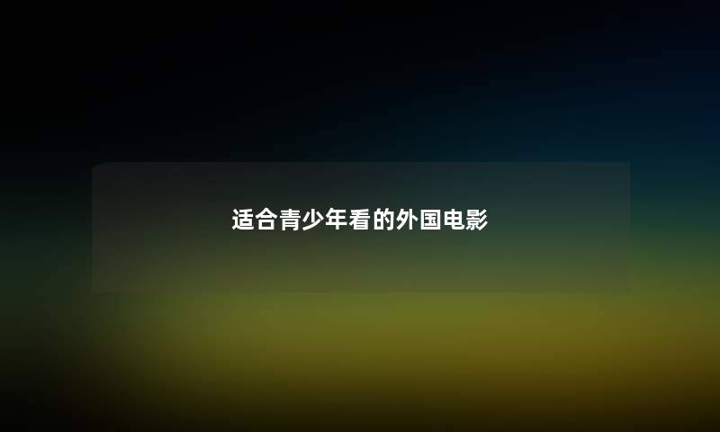 适合青少年看的外国电影 适合青少年看的外国电影