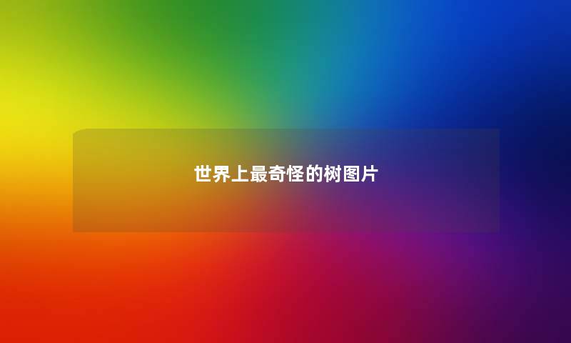 世界上最奇怪的树图片 世界上最奇怪的树图片