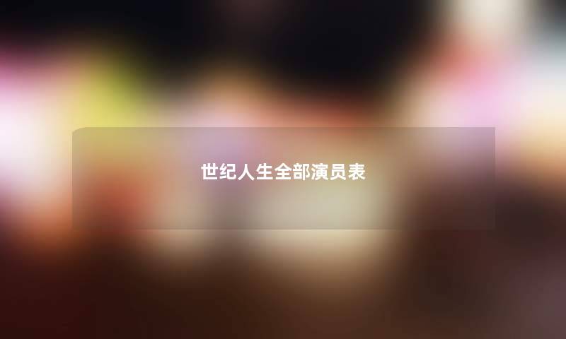 世纪人生全部演员表 世纪人生全部演员表