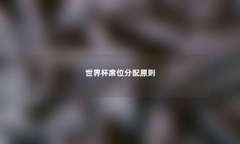 世界杯席位分配原则 世界杯席位分配原则