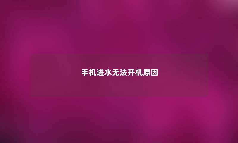 手机进水无法开机原因 手机进水无法开机原因