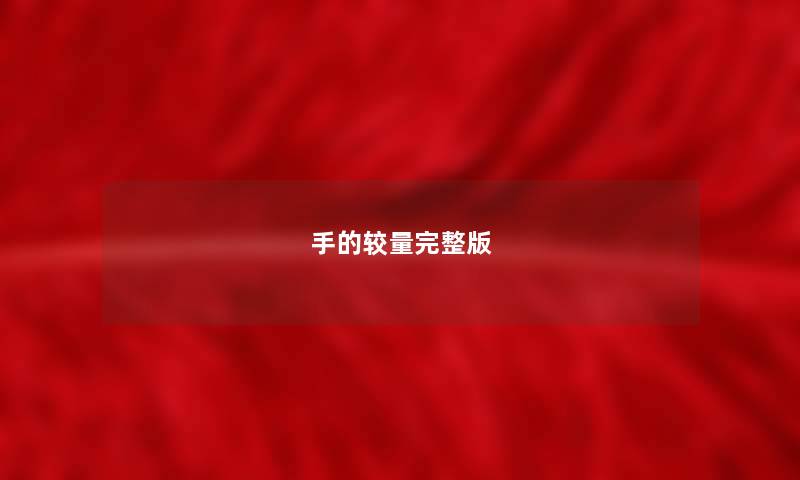 手的较量完整版 手的较量完整版