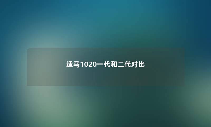 适马1020一代和二代对比 适马1020一代和二代对比