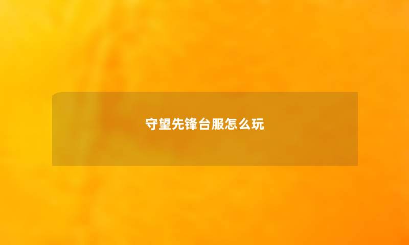 守望先锋台服怎么玩 守望先锋台服怎么玩