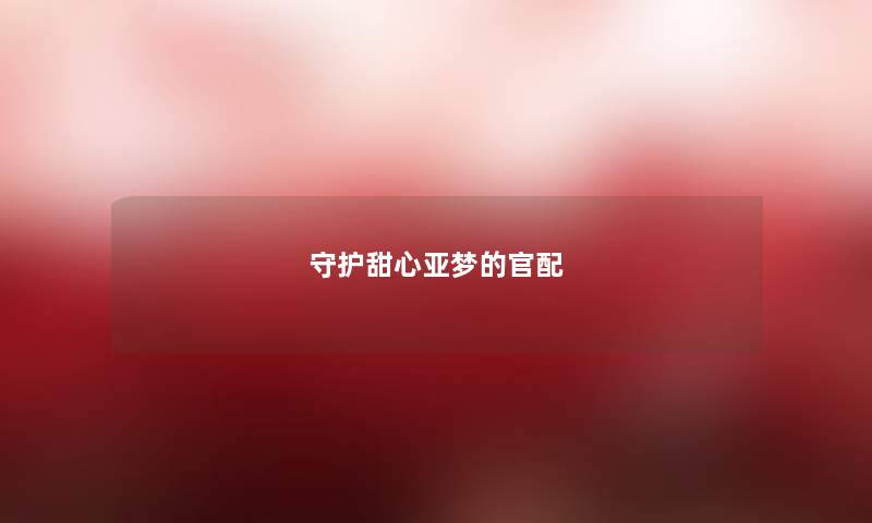 守护甜心亚梦的官配 守护甜心亚梦的官配