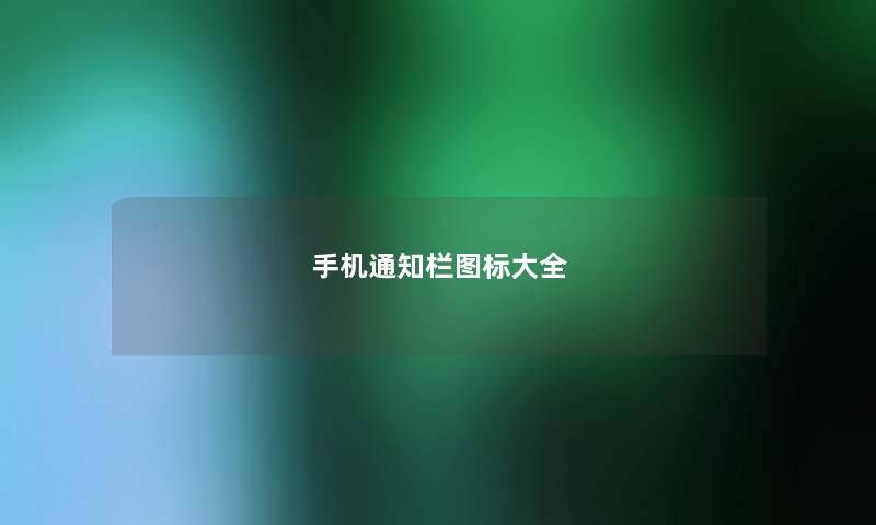 手机通知栏图标大全 手机通知栏图标大全