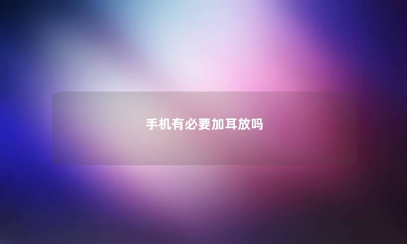 手机有必要加耳放吗