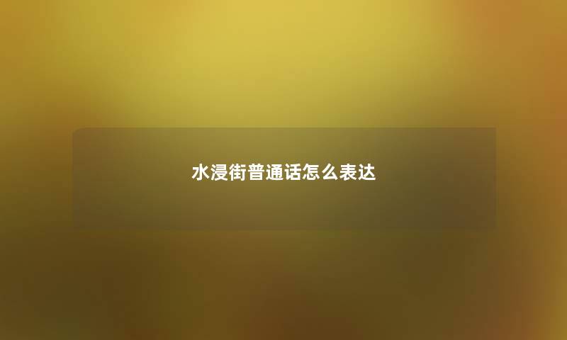 水浸街普通话怎么表达 水浸街普通话怎么表达