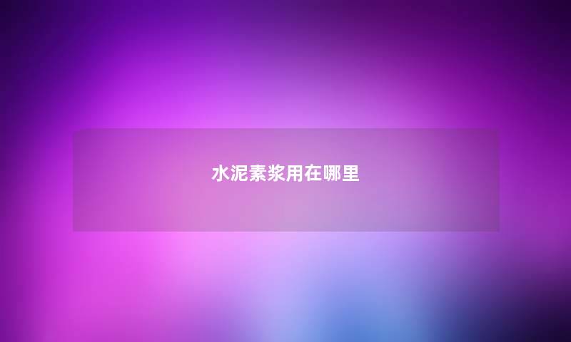 水泥素浆用在哪里 水泥素浆用在哪里
