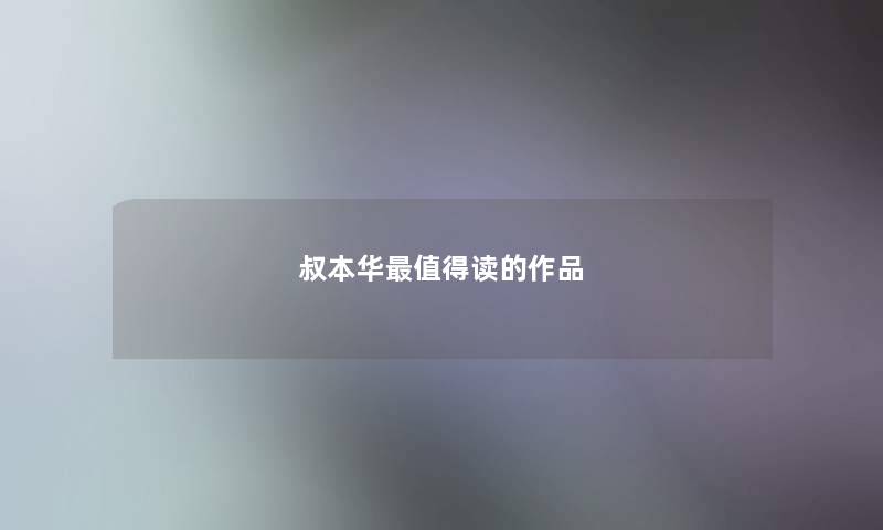 叔本华最值得读的作品 叔本华最值得读的作品
