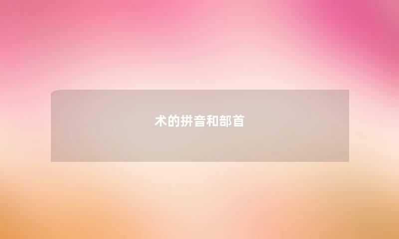 术的拼音和部首 术的拼音和部首