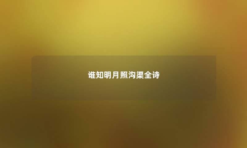 谁知明月照沟渠全诗 谁知明月照沟渠全诗
