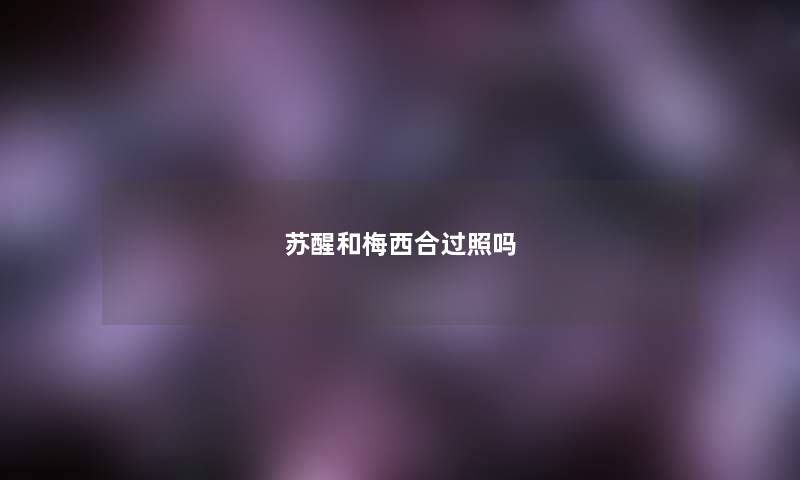 苏醒和梅西合过照吗 苏醒和梅西合过照吗