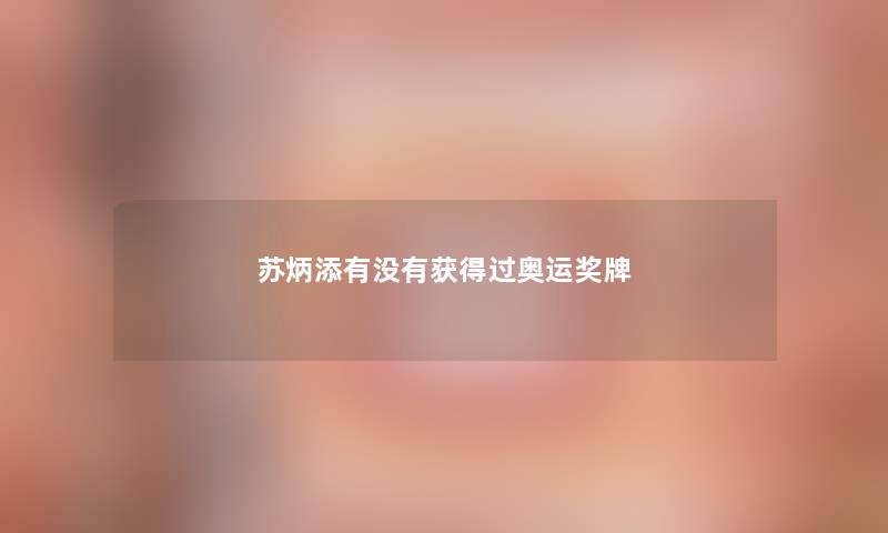 苏炳添有没有获得过奥运奖牌 苏炳添有没有获得过奥运奖牌