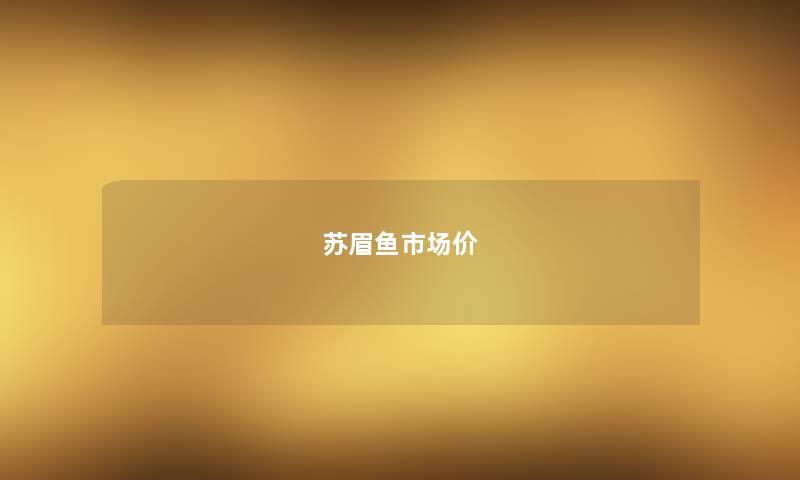 苏眉鱼市场价