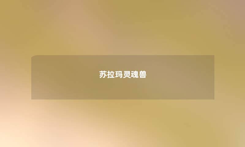 苏拉玛灵魂兽 苏拉玛灵魂兽