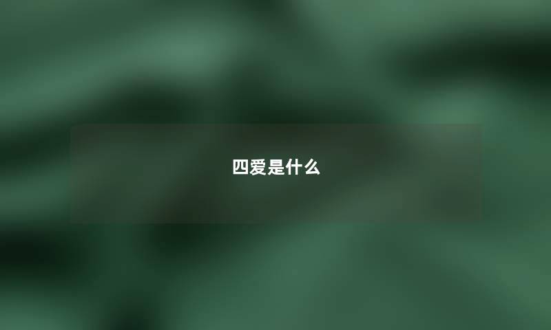 四爱是什么