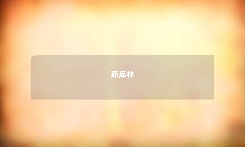 斯库林 斯库林