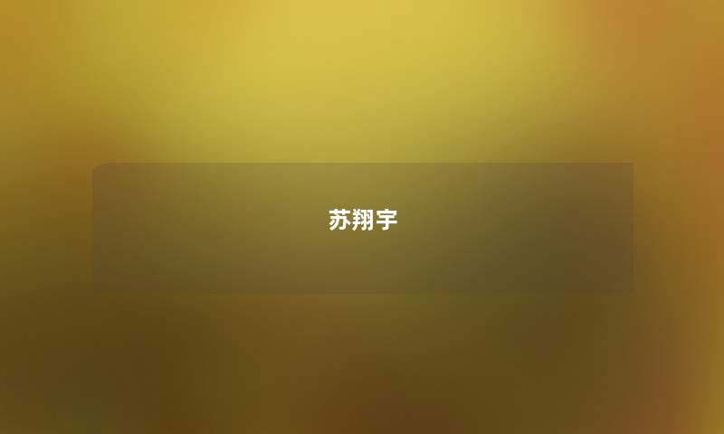 苏翔宇 苏翔宇