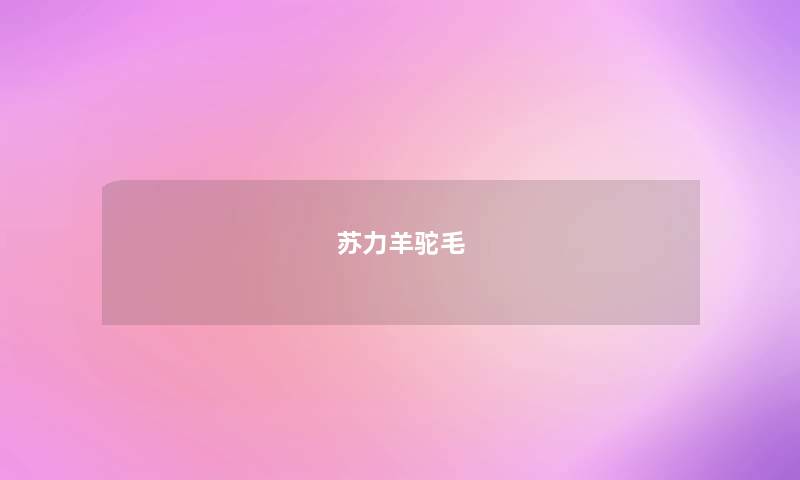苏力羊驼毛 苏力羊驼毛