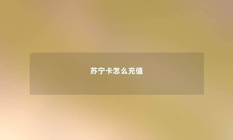 苏宁卡怎么充值 苏宁卡怎么充值