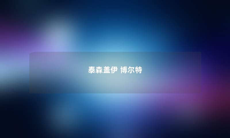 泰森盖伊 博尔特 泰森盖伊 博尔特