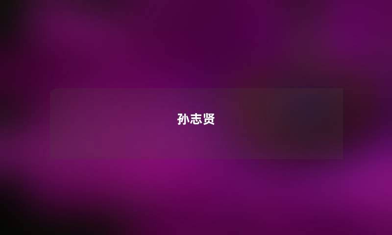 孙志贤 孙志贤