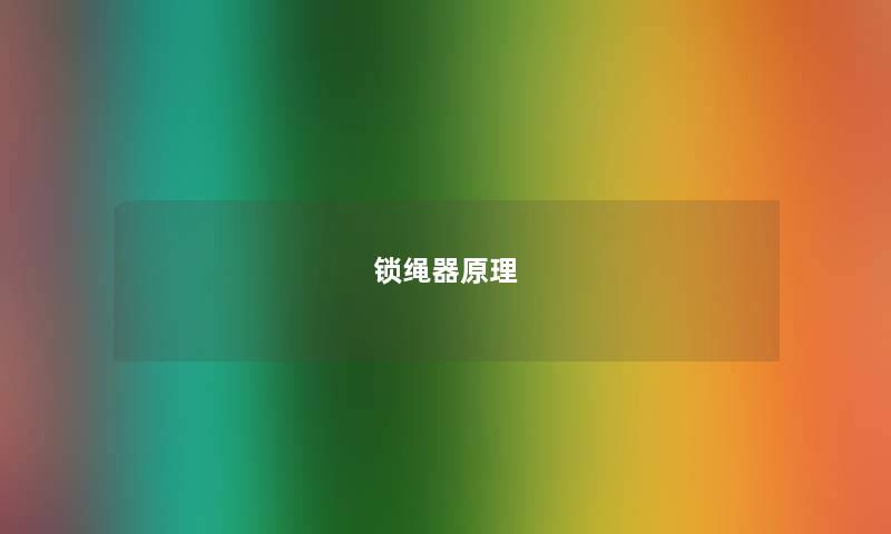 锁绳器原理 锁绳器原理