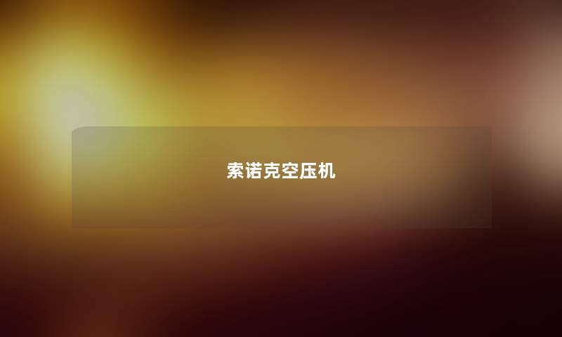 索诺克空压机 索诺克空压机